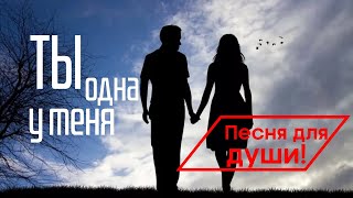 Смотреть клип Александр Дюмин - Одна У Меня