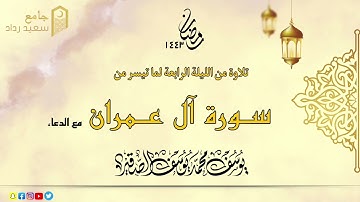 مختارات من الليلة الرابعة | للشيخ يوسف الصقير  |( ما تيسر من سورة آل عمران ) رمضان 1443 |بجودة عالية