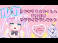 【るかからもあちゃんへお誕生日サプライズっ🎂】【もあるか/27時間生配信ありがとう❕】