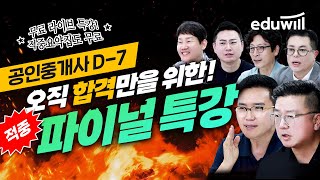 [공인중개사 시험 D-7] 반드시 출제될 내용만 콕콕 짚어드립니다ㅣ파이널 적중 라이브 특강｜공인중개사 공부방…