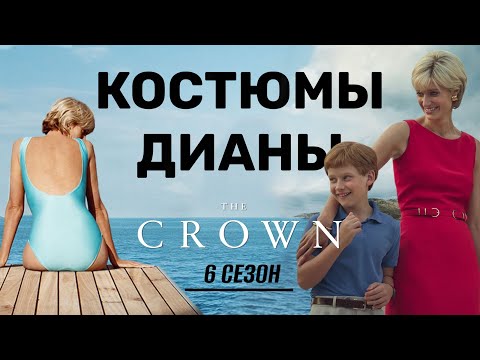 Костюмы Принцессы Дианы В Финале Сериала Корона: Её Стиль И Модный Гардероб.