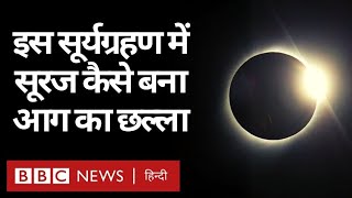 Solar Eclipse 2020: India और World में कैसा दिखा सूर्यग्रहण, सूरज-चांद ने कैसे बनाया Ring of Fire