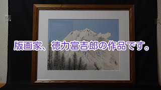 版画家、徳力富吉郎の『白富士』です。布タトウ箱、ギャラリーシマダアート保証書、略年譜、作品説明書、額装、12号、直筆サイン、エディション番号、木版画です。1992年制作。