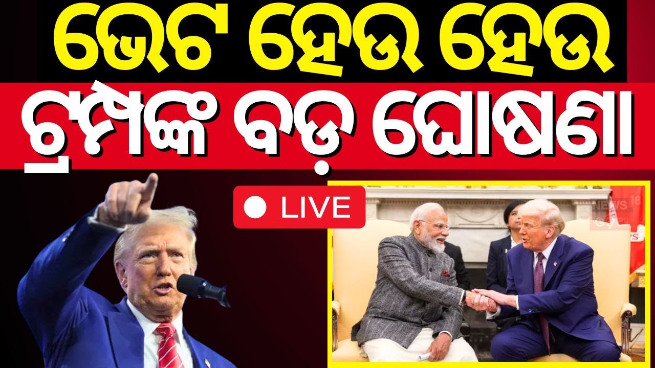 Live: ମୋଦିଙ୍କ ସହ ଭେଟ ହେଉ ହେଉ ବଡ଼ ଘୋଷଣା|Modi Trump Meeting | Modi Trump Friendship