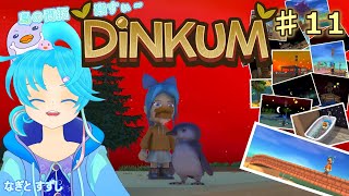 【Dinkum】♯11.ひトリでのんびり島開拓暮らし中！：渚都すずし