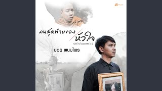 Khon Sutthai Khong Huachai Ost.Thibaan The Series 2 Part II