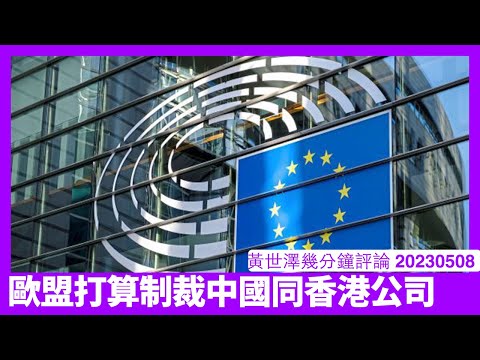 歐盟打算制裁香港同中國公司 中國暗助俄羅斯係切入點 但實際上中國同歐盟已經攤牌 Sunak根本無空間實施FCDO公務員留低綏靖政策 黃世澤幾分鐘評論 20230508 Episode cover