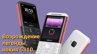 Nokia 5310 легенды ушли, а возродили этот телефон!!!!!
