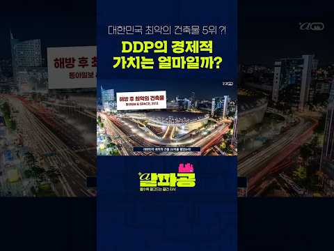 DDP가 대한민국 최악의 건축물 5위로 뽑힌 이유 알파공