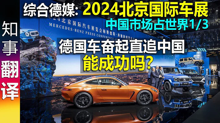 綜合德媒: 世界最重要車展"2024北京國際車展" 德國車奮起直追中國 能成功嗎？2024 Beijing Auto Salon - 天天要聞