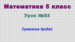 Математика 5 класс (Урок№53 - Сравнение дробей.)