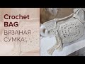 Crochet Bag / Сумка Из Хлопкового Шпагата