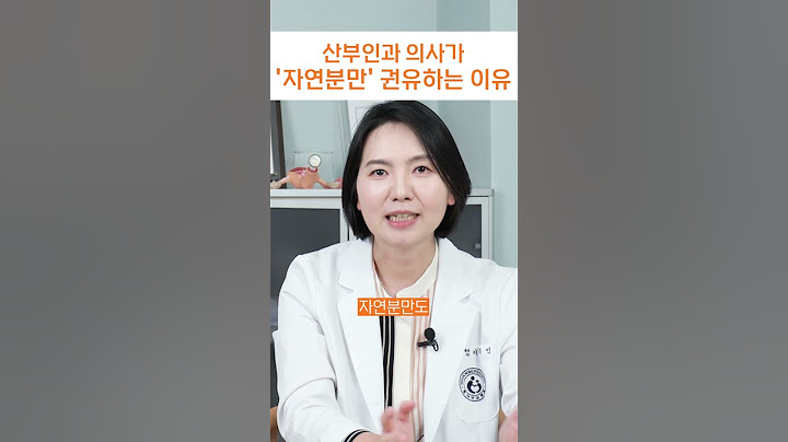 산부인과의사가 자연분만을 권하는 진짜 이유