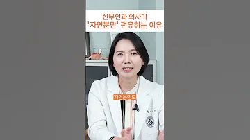 산부인과의사가 자연분만을 권하는 진짜 이유 