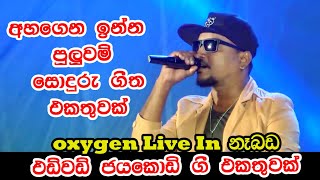 Edward Jayakodi Nonstop Oxygen Boys | Best Sinhala Songs | SAMPATH LIVE VIDEOS