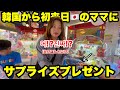 【海外の反応】日本のクレーンゲームで惨敗した外国人のママに、代わりに取って渡してみた！