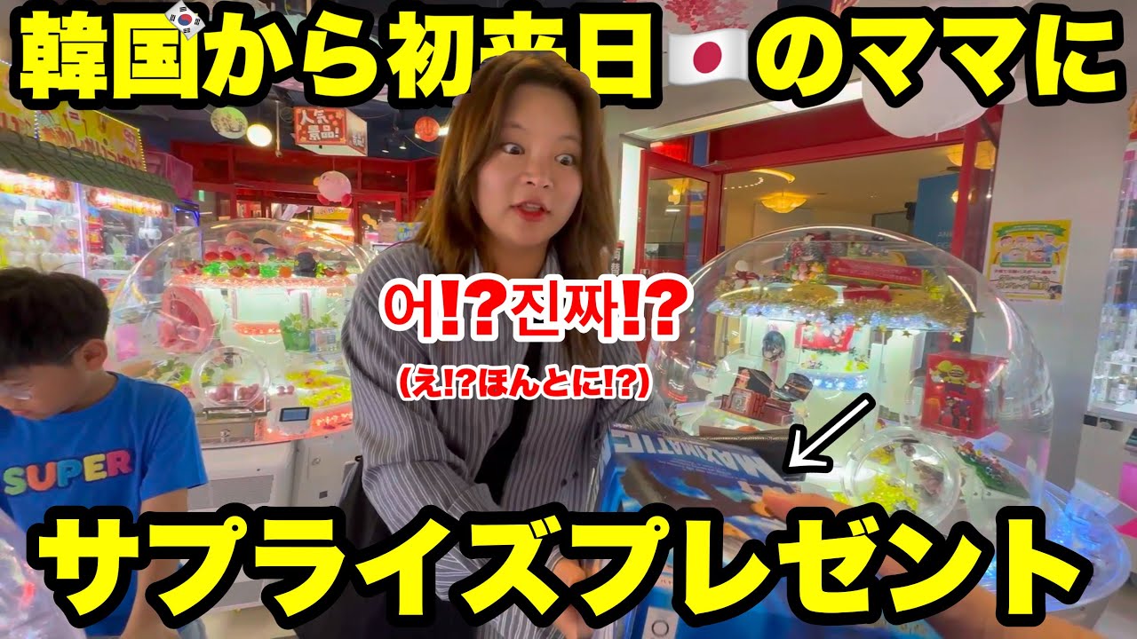 【海外の反応】日本のクレーンゲームで惨敗した外国人のママに、代わりに取って渡してみた！