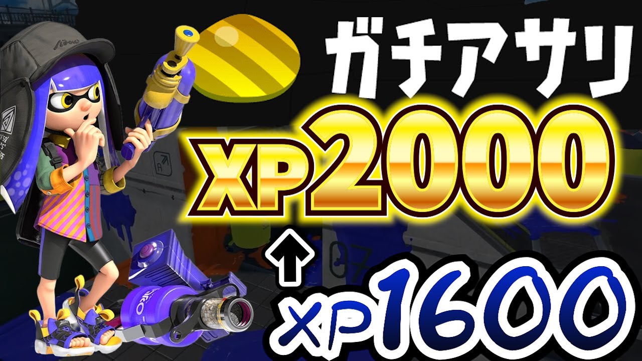 ガチアサリでXP2000に到達するまでに必要だったこと#スプラトゥーン3 #スプラ3 #スプラ #xp2000