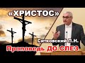 🔴 НОВАЯ ПРОПОВЕДЬ "ХРИСТОС" Ситковский П.Н. Братское общение г.Мерефа