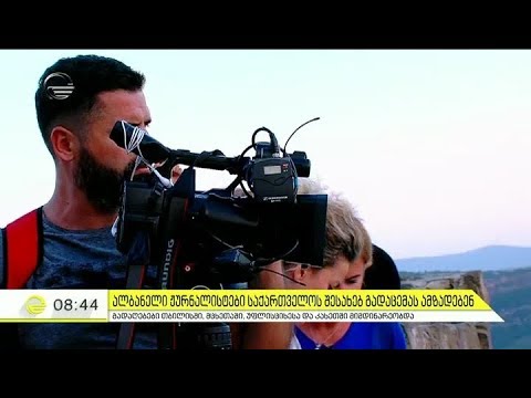 ალბანელი ჟურნალისტები საქართველოს შესახებ გადაცემას ამზადებენ