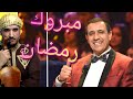 محمد الغاوي و يونس الخزان مبروك رمضان El Ghaoui Ft El Khazan MABROK RAMADAN 