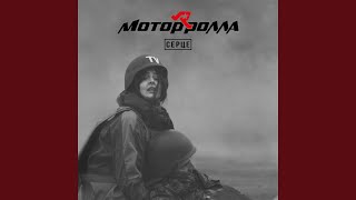 Video thumbnail of "Motor'Rolla - Серце"