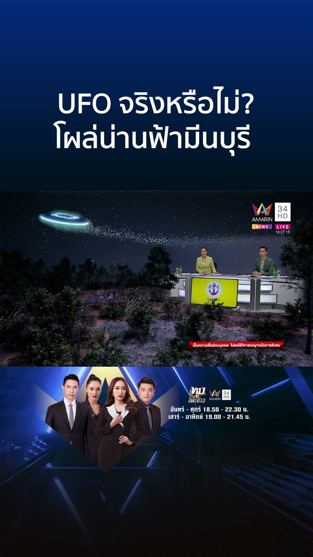 UFO จริงหรือไม่? โผล่น่านฟ้ามีนบุรี | ทุบโต๊ะข่าว