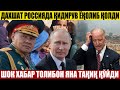 ДАХШАТ РОССИЯДА ҚИДИРУВ ЁКОЛИБ ҚОЛДИ---- ТОЛИБОН ЯНА ТАҚИҚ ҚЎЙДИ // БАЙДЕН ЖАЗАВАГА ТУШИБ ҚОЛДИ.