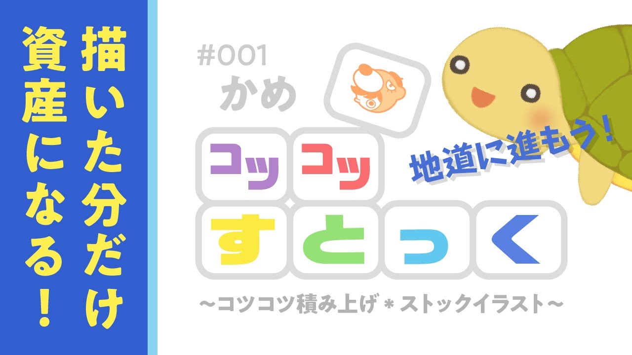 ストックイラスト 隙間時間にプチ副業 コツコツすとっく 001 お絵描き講座 Youtube