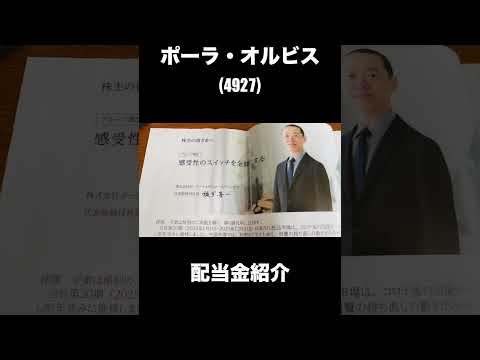 【高配当株】ポーラ・オルビスHD(4927)配当金紹介 #shorts #高配当株 #株式投資