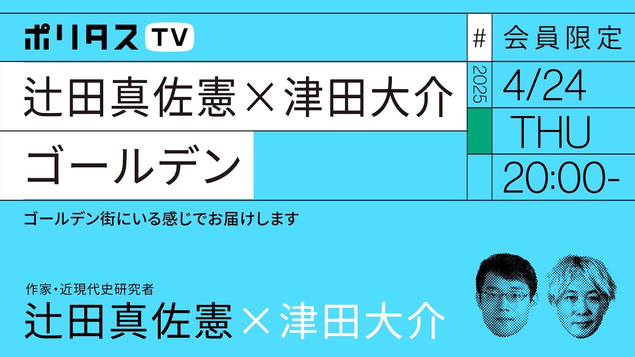 【会員限定】辻田真佐憲×津田大介｜ゴールデン（4/24）#ポリタスTV