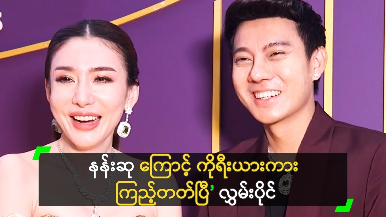 နန်းဆု ကြောင့် ကိုရီးယားကား ကြည့်တတ်ပြီ ဆိုတဲ့ လွှမ်းပိုင်