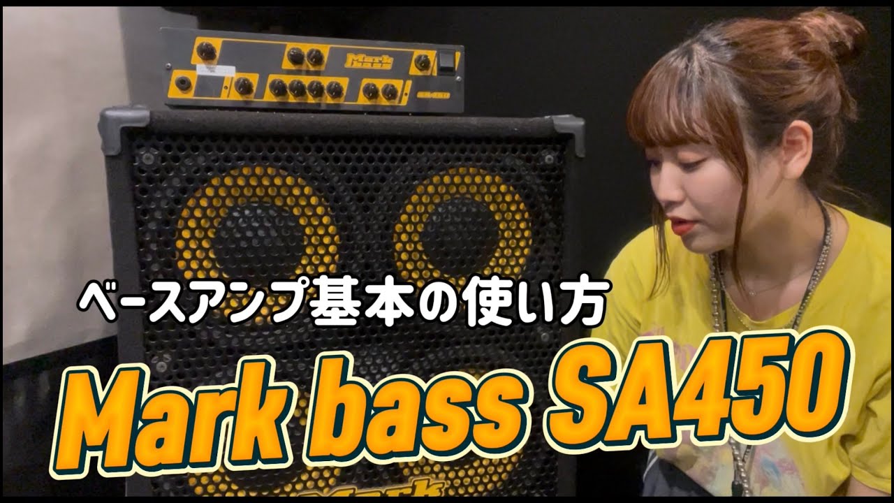 超初心者向け！Markbass SA450の基本の使い方 - YouTube