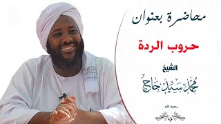 حروب الردة | الشيخ محمد سيد حاج  ...  رحمه الله