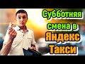 Субботняя смена в Яндекс Такси без покупки смены на комиссии / Казань / Такси из Региона