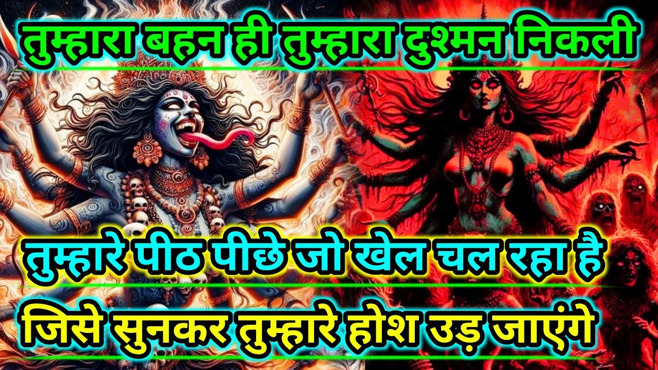 888🕉️Maa kali sandesh🌺तुम्हारा बहन ही तुम्हारा दुश्मन निकली तुम्हारे पीठ पीछे जो खेल...|#shivshakti