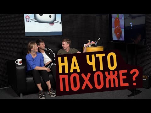 видео: НА ЧТО ПОХОЖЕ?