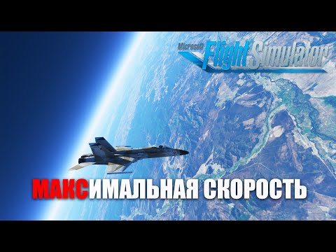 Microsoft Flight Simulator - Максимальная Скорость?