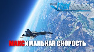 Microsoft Flight Simulator - Максимальная Скорость?