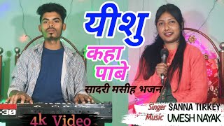 Yeshu Kaha Pabe Masih Kaha Pabe  New Sadri  Christian Song 2025  Jesus  alensannaproduction