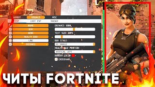 ЛУЧШЕ ЭТОГО ЧИТА НА Fortnite ВЫ НЕ НАЙДЕТЕ!!!!ВХ+АИМ #ЧИТЫ #ФОРТНАЙТ #ЧИТЫНАФОРТНАЙТ #ВХ #АИМФОРТ