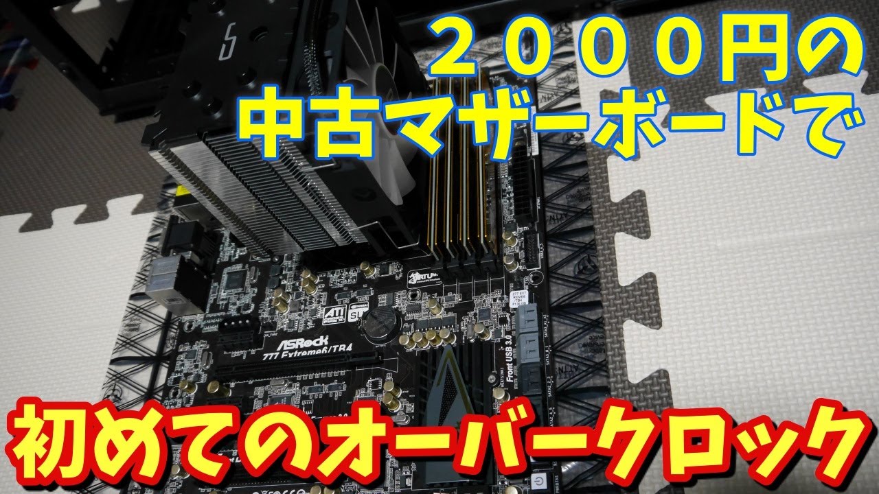 Z77 Extreme6】中古マザーボードで初めてのオーバークロックをやって