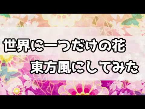 【東方風アレンジ】世界に一つだけの花（槇原敬之/SMAP）を東方風にしてみた