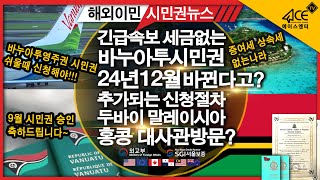 세금없는 바누아투시민권 24년 12월부터 변경 추가 시민권 신청절차 말레이시아 홍콩 두바이대사관 방문? 에이스엔터 바누아투이민국 공문