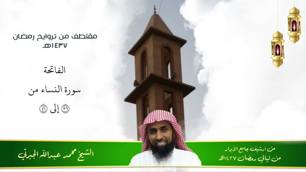 من الماضي الجميل ذكريات رمضان  الشيخ محمد عبدالله الجبرتي 