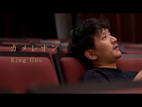 カメレオン／King Gnu【ホルン奏者　濱地宗】