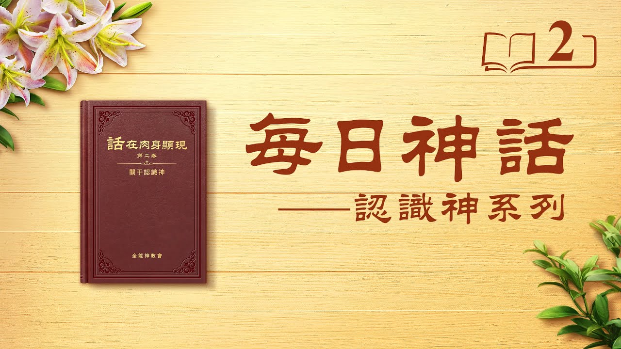 每日神话 《认识神是达到敬畏神远离恶的途径》 选段2
