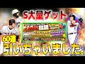 【OB福袋】貯めに貯めたエナジー使って60連!大量のSをゲットできました!これはリアタイ強化なりましたよ!!【プロスピA】