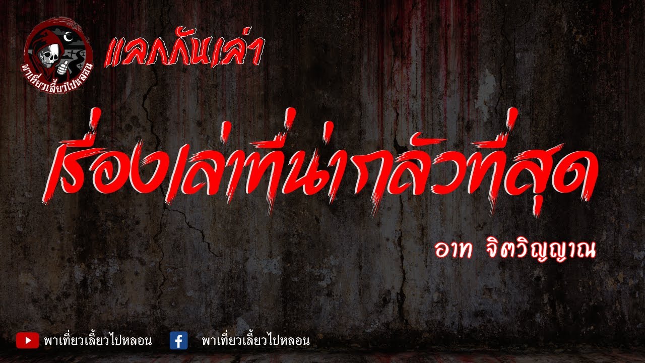 แลกกันเล่าเรื่อง เรื่องเล่าที่น่ากลัวที่สุด  - อาท จิตวิญญาณ