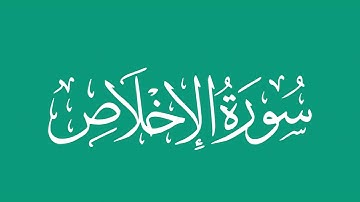 سورة الإخلاص - بصوت الشيخ / محمد المحيسني Sheikh/ Muhammad  Al-Muhaisni